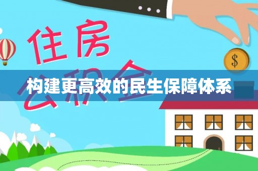 顺城构建更高效的民生保障体系