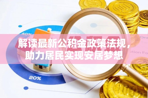 顺城解读最新公积金政策法规，助力居民实现安居梦想