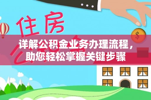 顺城详解公积金业务办理流程，助您轻松掌握关键步骤
