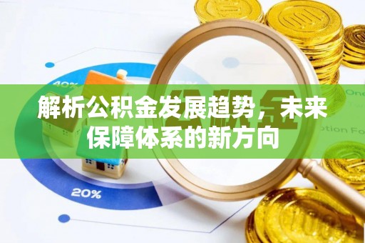 顺城解析公积金发展趋势，未来保障体系的新方向