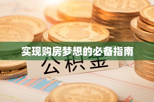 顺城实现购房梦想的必备指南