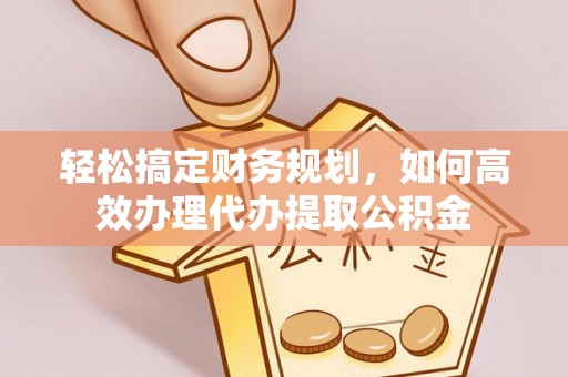 顺城轻松搞定财务规划，如何高效办理代办提取公积金