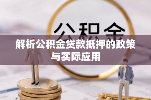 顺城解析公积金贷款抵押的政策与实际应用