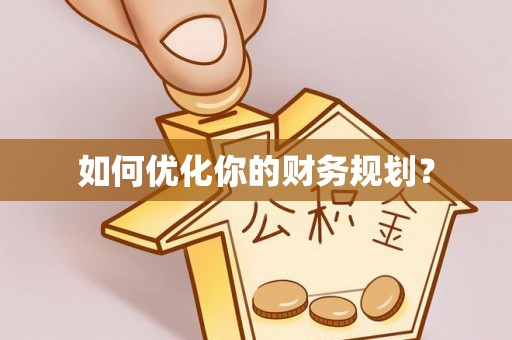 顺城如何优化你的财务规划？