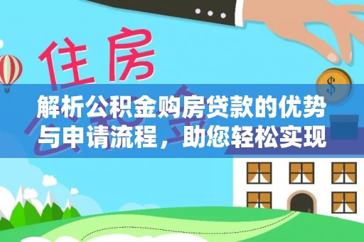 顺城解析公积金购房贷款的优势与申请流程，助您轻松实现置业梦想