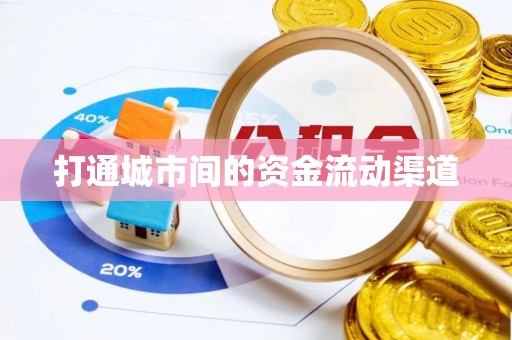 顺城打通城市间的资金流动渠道