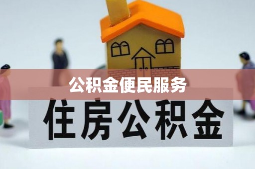 顺城公积金便民服务