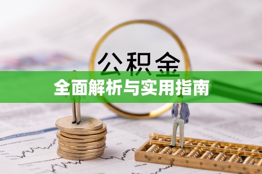 顺城全面解析与实用指南