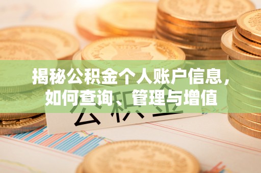 顺城揭秘公积金个人账户信息，如何查询、管理与增值
