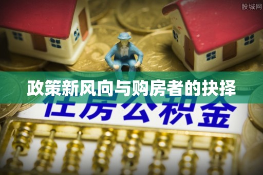 顺城政策新风向与购房者的抉择