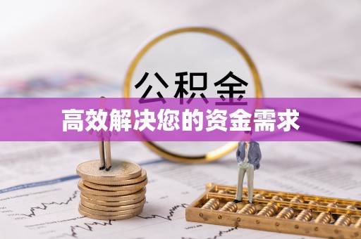 顺城高效解决您的资金需求