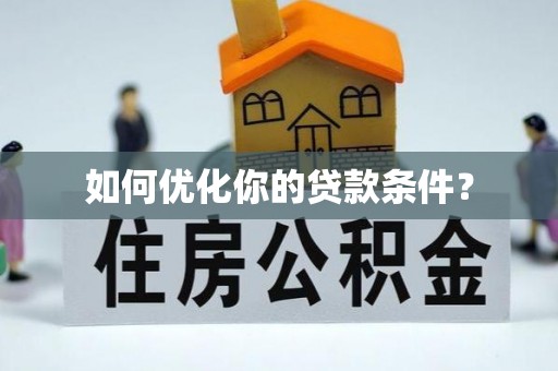 顺城如何优化你的贷款条件？