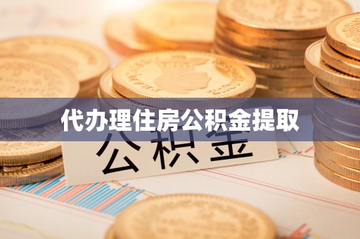 顺城代办理住房公积金提取