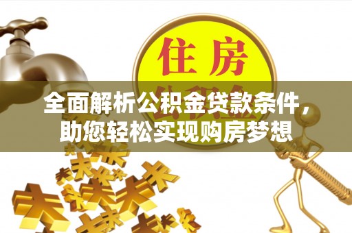 顺城全面解析公积金贷款条件，助您轻松实现购房梦想