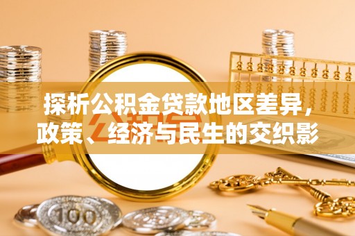 顺城探析公积金贷款地区差异，政策、经济与民生的交织影响