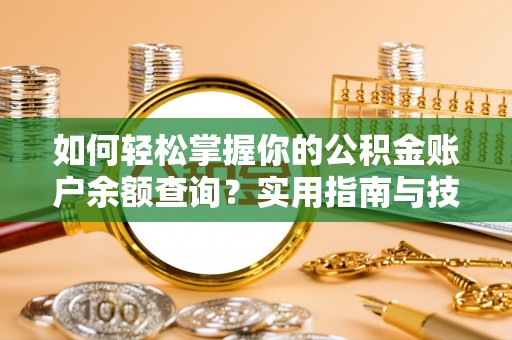 顺城如何轻松掌握你的公积金账户余额查询？实用指南与技巧