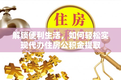 顺城解锁便利生活，如何轻松实现代办住房公积金提取