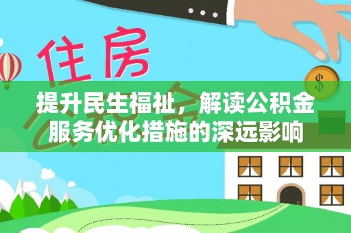 顺城提升民生福祉，解读公积金服务优化措施的深远影响