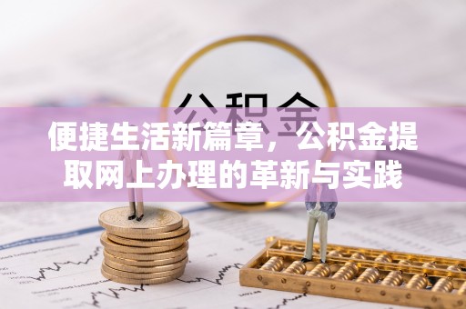 顺城便捷生活新篇章，公积金提取网上办理的革新与实践