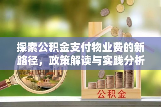 顺城探索公积金支付物业费的新路径，政策解读与实践分析