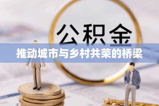 顺城推动城市与乡村共荣的桥梁