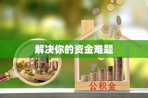 顺城解决你的资金难题