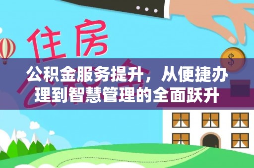 顺城公积金服务提升，从便捷办理到智慧管理的全面跃升