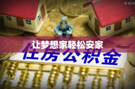 顺城让梦想家轻松安家