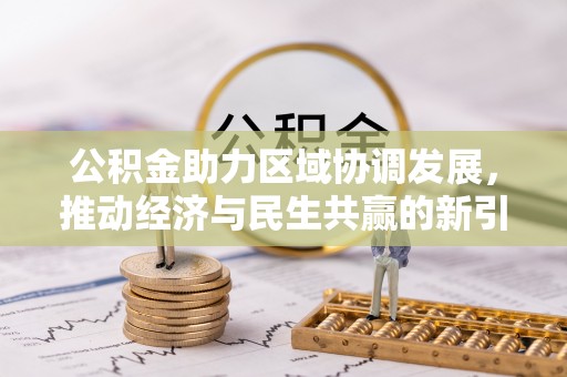 顺城公积金助力区域协调发展，推动经济与民生共赢的新引擎
