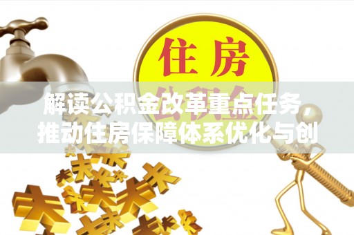 顺城解读公积金改革重点任务，推动住房保障体系优化与创新