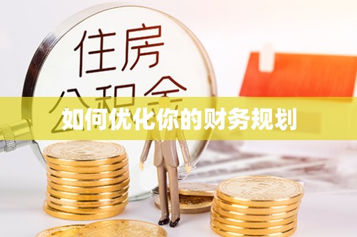 顺城如何优化你的财务规划