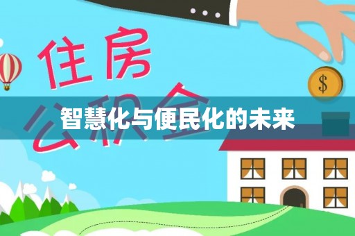 顺城智慧化与便民化的未来