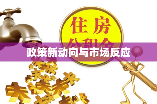 顺城政策新动向与市场反应