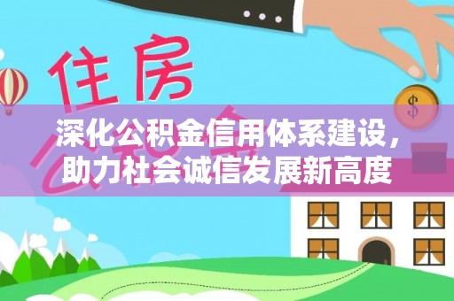 顺城深化公积金信用体系建设，助力社会诚信发展新高度