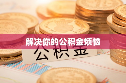 顺城解决你的公积金烦恼