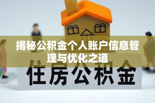 顺城揭秘公积金个人账户信息管理与优化之道