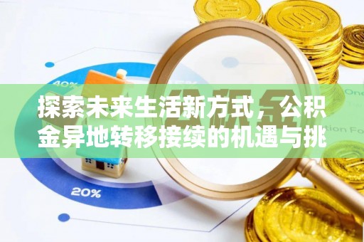 顺城探索未来生活新方式，公积金异地转移接续的机遇与挑战