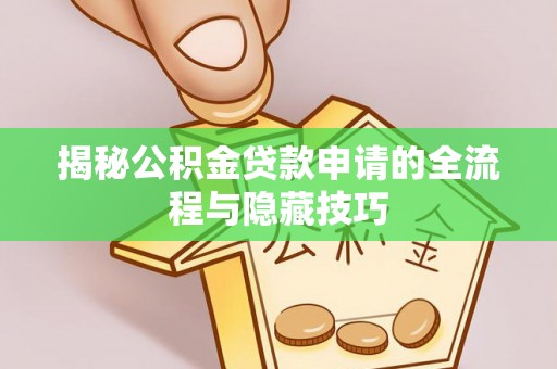 顺城揭秘公积金贷款申请的全流程与隐藏技巧