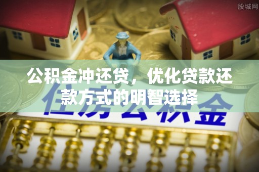 顺城公积金冲还贷，优化贷款还款方式的明智选择