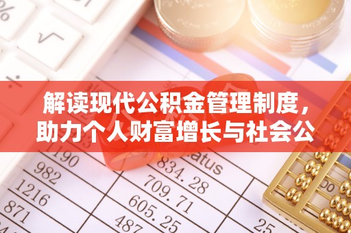 顺城解读现代公积金管理制度，助力个人财富增长与社会公平