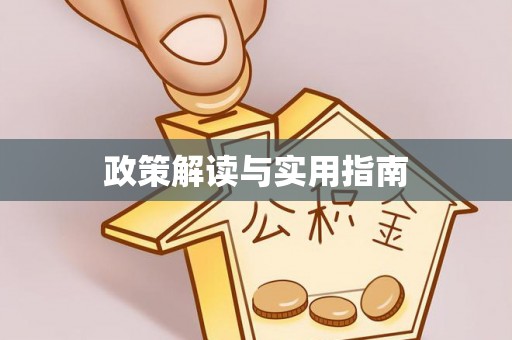 顺城政策解读与实用指南