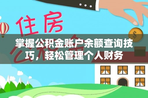 顺城掌握公积金账户余额查询技巧，轻松管理个人财务
