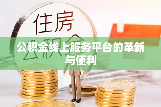 顺城公积金线上服务平台的革新与便利