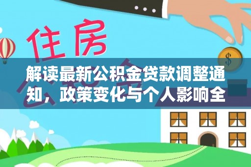 顺城解读最新公积金贷款调整通知，政策变化与个人影响全解析