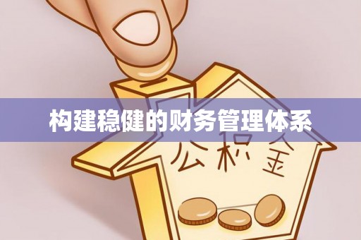 顺城构建稳健的财务管理体系