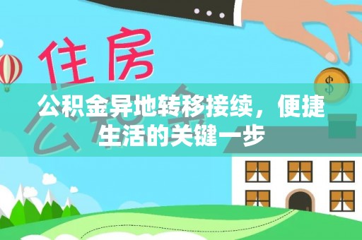 顺城公积金异地转移接续，便捷生活的关键一步