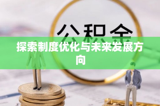 顺城探索制度优化与未来发展方向
