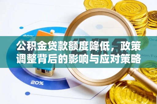 顺城公积金贷款额度降低，政策调整背后的影响与应对策略