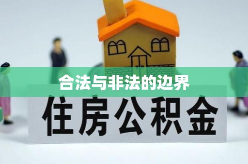 顺城合法与非法的边界