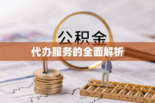 顺城代办服务的全面解析